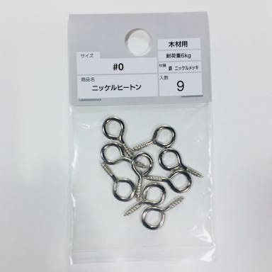 ニッケルヒートン ＃0