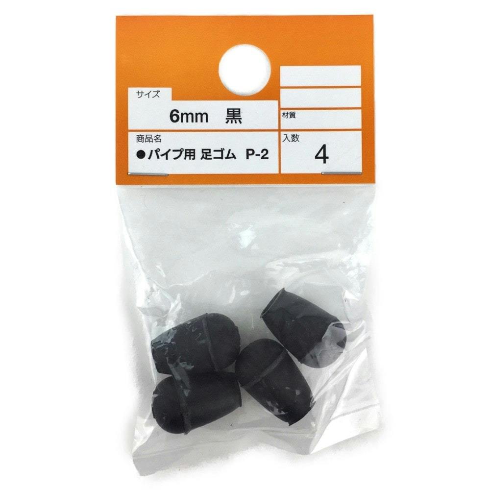 パイプ用足ゴム 6mm 黒 P-2(販売終了) | 家財保護用品 通販 パイプ用足ゴム 6mm 黒 P-2(販売終了) | 家財保護用品 通販