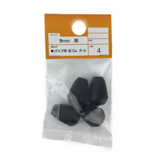 パイプ用足ゴム 9mm 黒 P-3