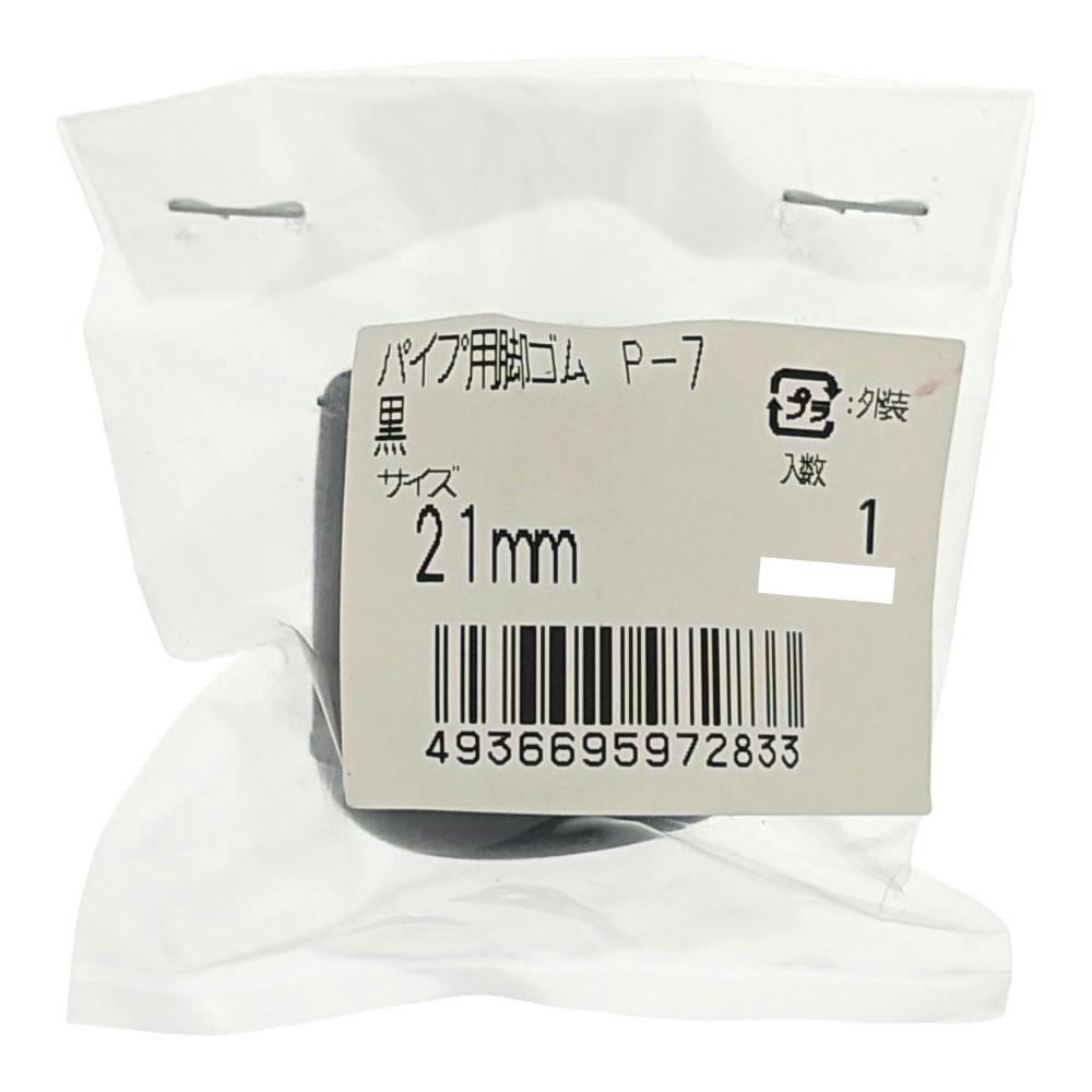 パイプ用足ゴム 21mm 黒 P-7 | 家財保護用品 通販 | ホームセンターの