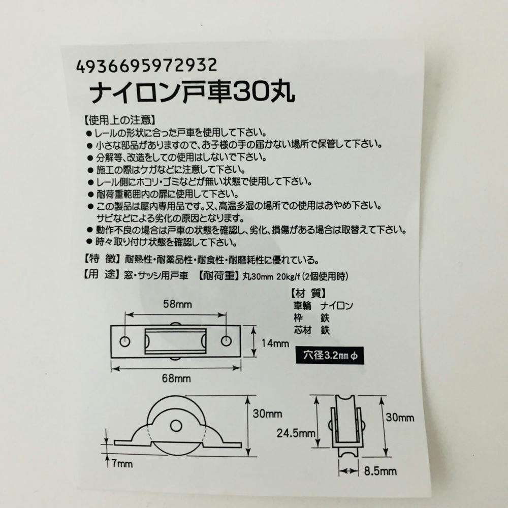 ヨコヅナ ナイロン戸車 丸 30mm | 障子・襖 通販 | ホームセンターの