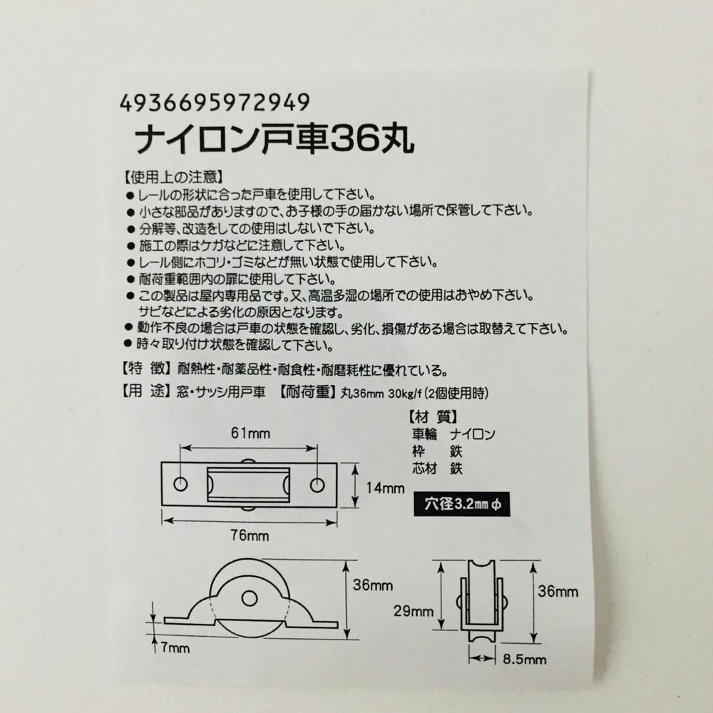 ヨコヅナ ナイロン戸車 丸 36mm | 障子・襖 通販 | ホームセンターの