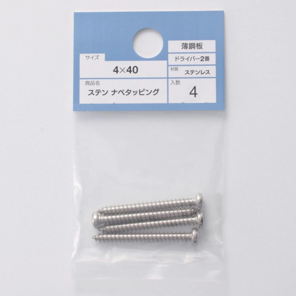 ステンナベタッピング 4×40mm | ねじ・くぎ・針金・建築金物 通販