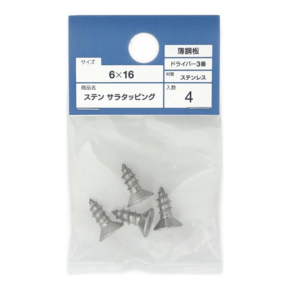たっぴの商品です。 ステンサラタッピング 6×16 | ねじ・くぎ・針金・建築金物 通販