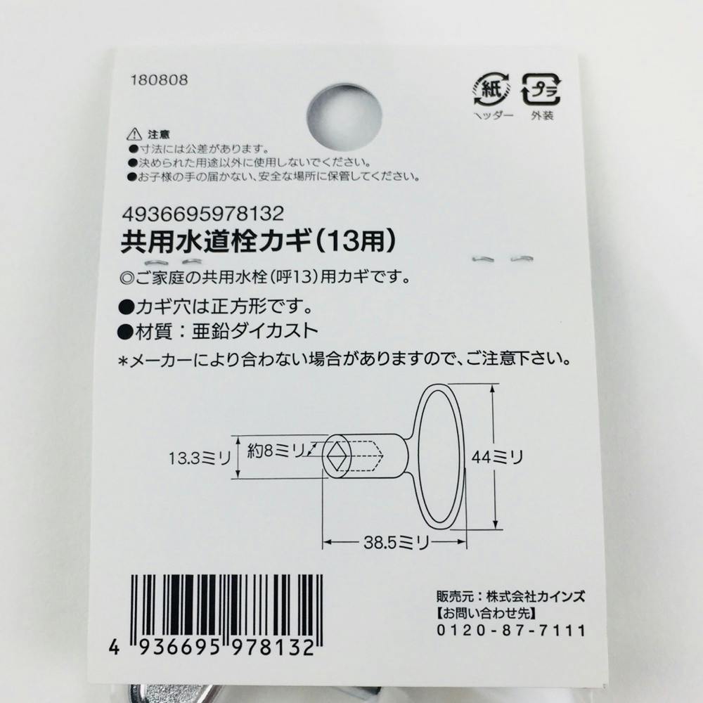 共用水道栓カギ 13用 | 水栓用品 通販 | ホームセンターのカインズ