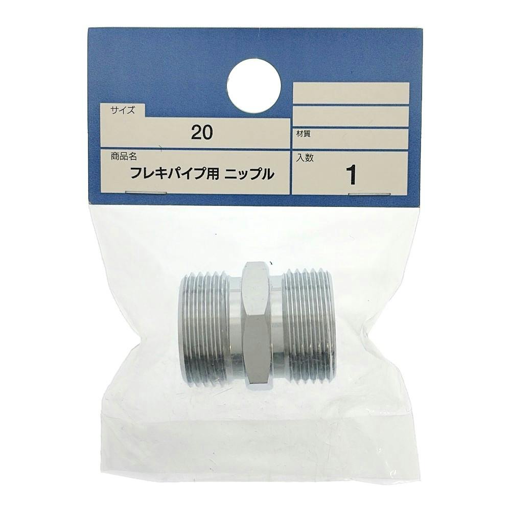 まとめました2回目 フレキパイプ用ニップル (20) | 水栓用品 通販 | ホームセンターのカインズ