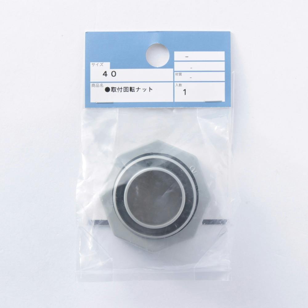 取付回転ナット(40) キッチンリフォーム用品 取付回転ナット(40) キッチンリフォーム用品