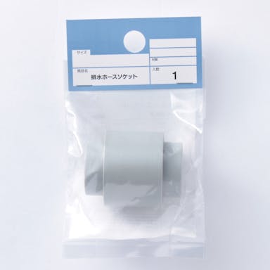排水ホースソケット