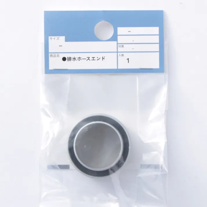 排水ホースエンド