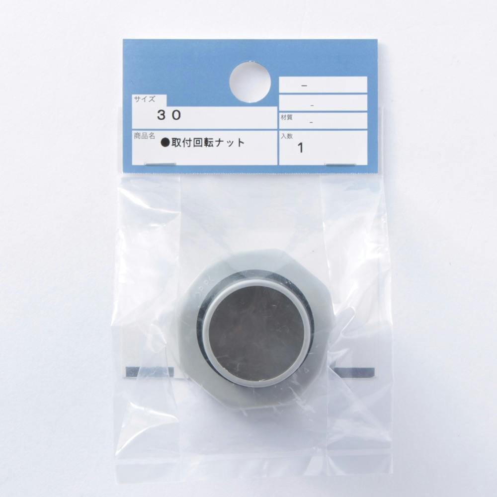 取付回転ナット(30) キッチンリフォーム用品 取付回転ナット(30) キッチンリフォーム用品