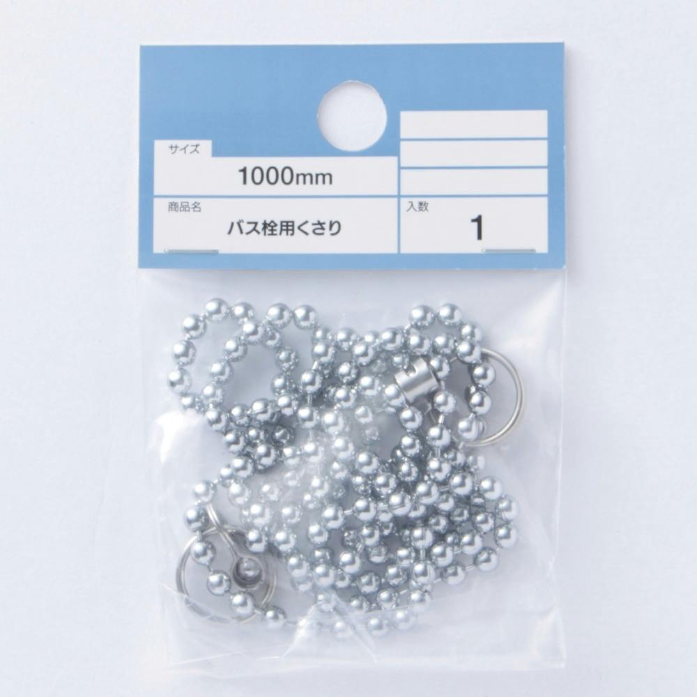 バス栓用くさり (1000mm) 浴室関連用品 バス栓用くさり (1000mm) 浴室関連用品