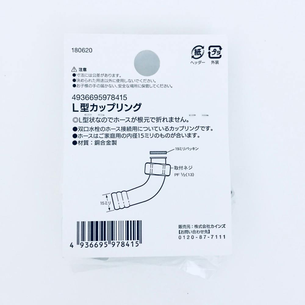 かっぷ L型カップリング | 水栓用品 通販 | ホームセンターのカインズ