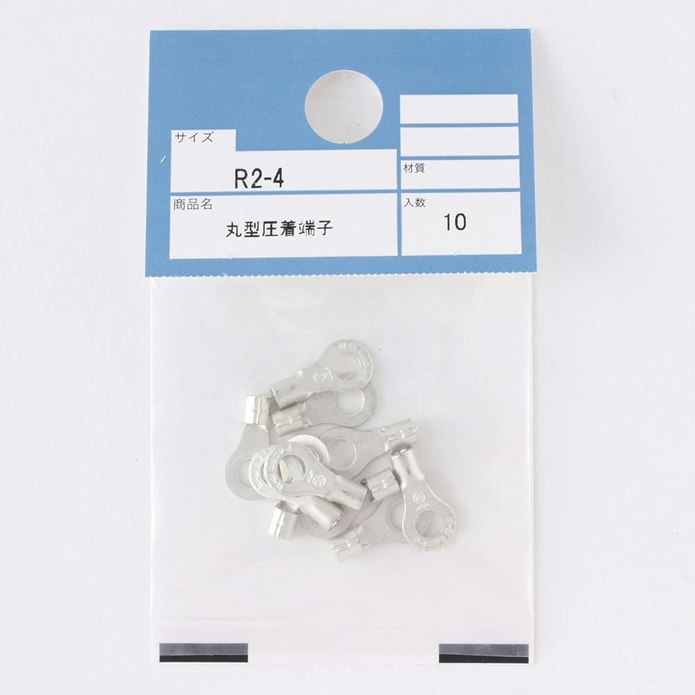 丸型圧着端子 (R2-4) 10P | リフォーム用品 | ホームセンター通販