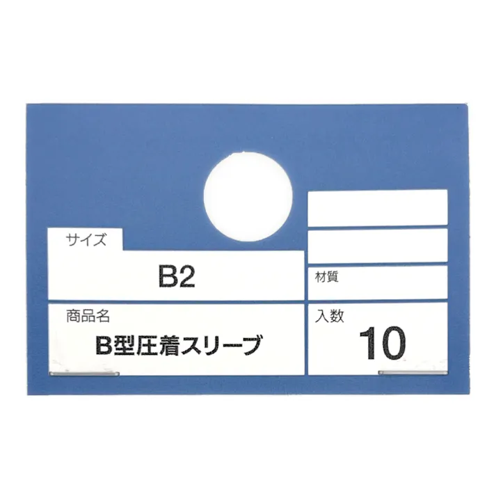 カインズ B型圧着スリーブ B2 10入