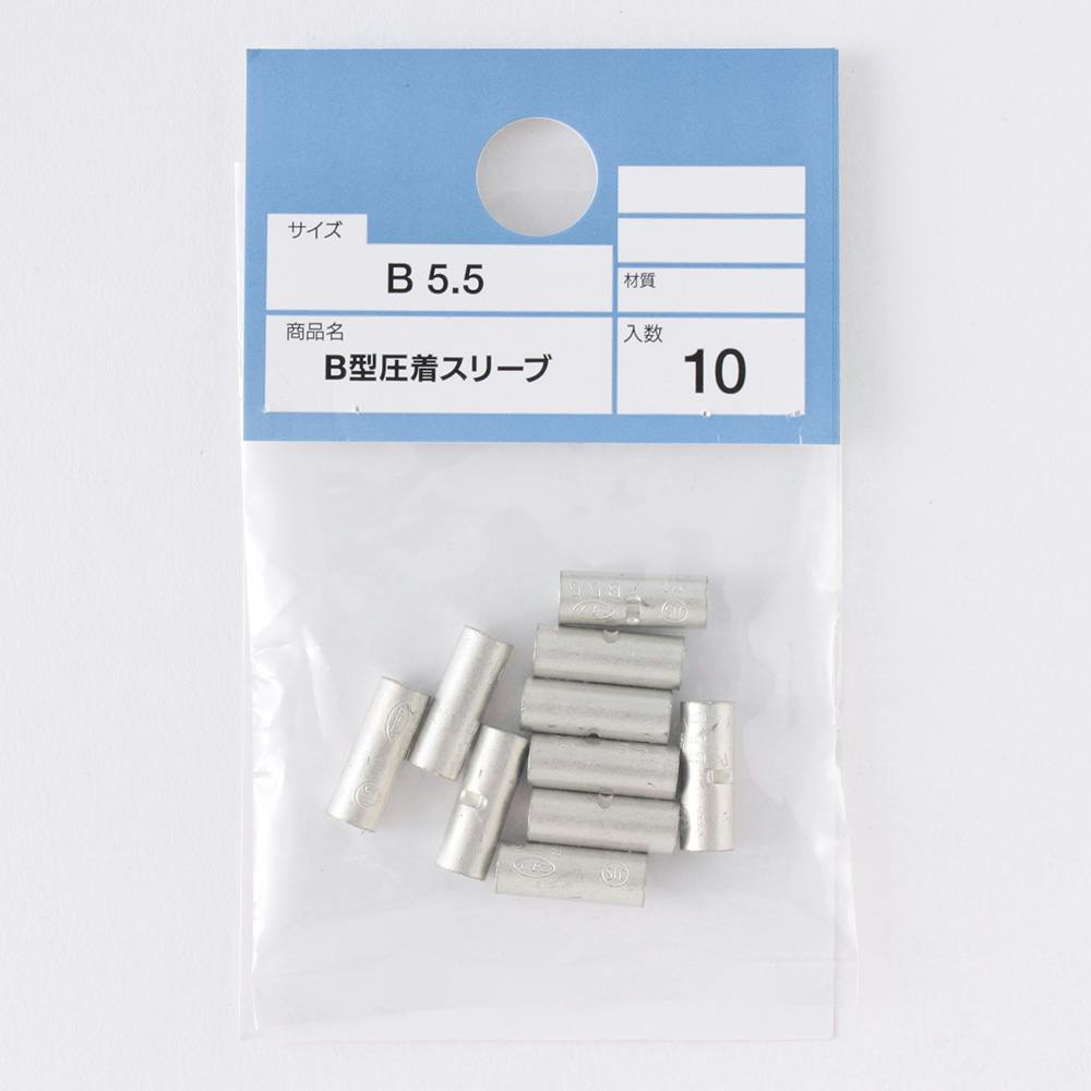 B型圧着スリーブ (B5.5)10P | リフォーム用品 | ホームセンター通販 