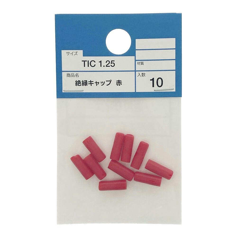 カインズ 絶縁キャップ 赤 TIC1.25 10入 | 電線・電材 通販
