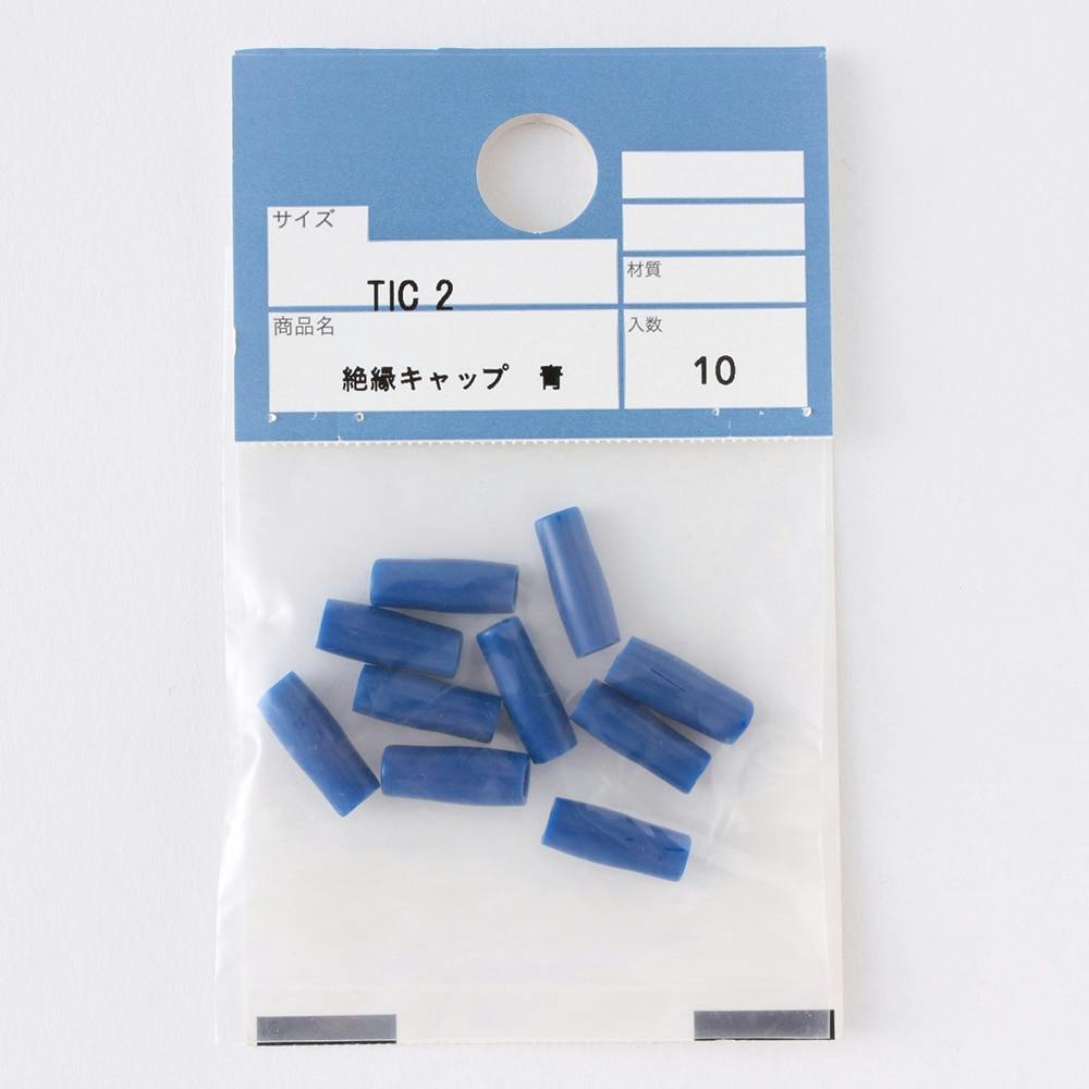カインズ 絶縁キャップ 青 TIC2 10入 | 電線・電材 通販