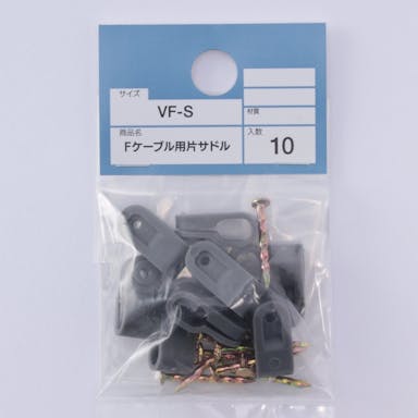 Fケーブル用片サドル VF－S 10P