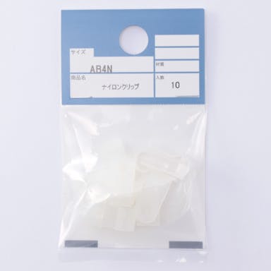 ナイロンクリップ AB4N 10P