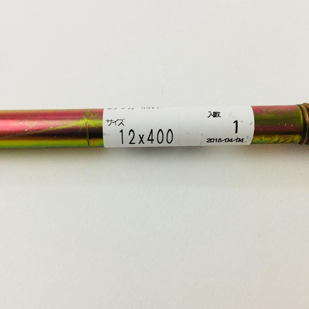 Zアンカーボルト 12×400 | ねじ・くぎ・針金・建築金物 通販