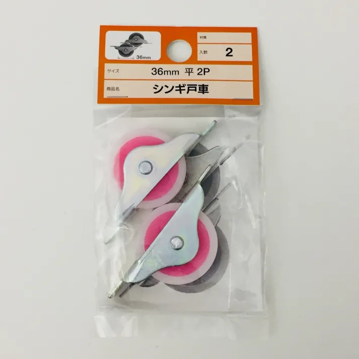 シンギ 戸車 平 36mm 2P