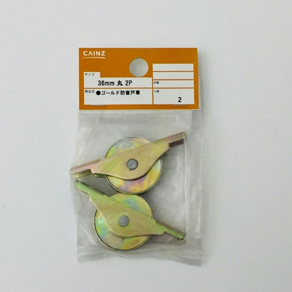ゴールド 防音戸車 丸 36mm 2P 戸車 ゴールド 防音戸車 丸 36mm 2P 戸車