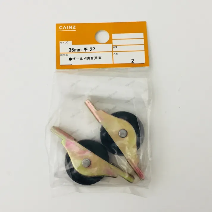 ゴールド 防音戸車 平 36mm 2P