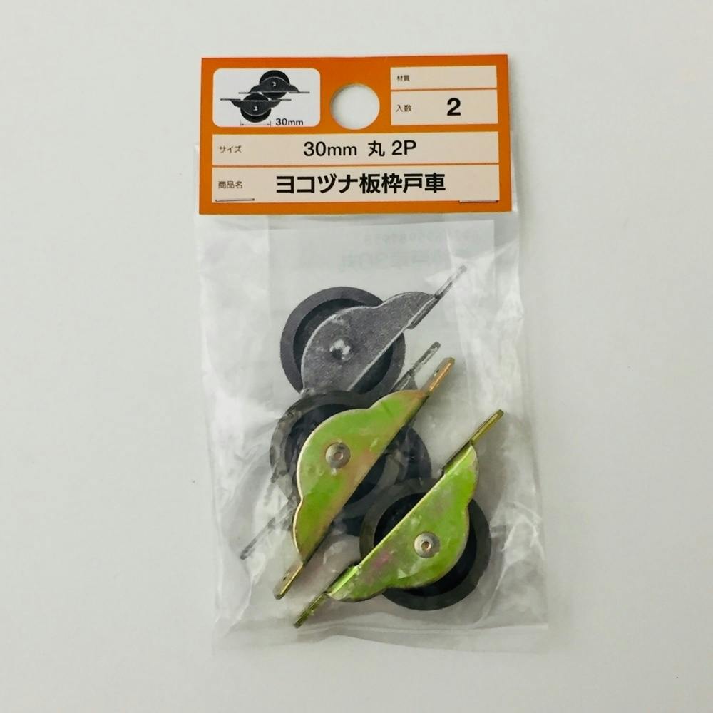 ヨコヅナ 板枠戸車 丸 30mm 2P 戸車 ヨコヅナ 板枠戸車 丸 30mm 2P 戸車