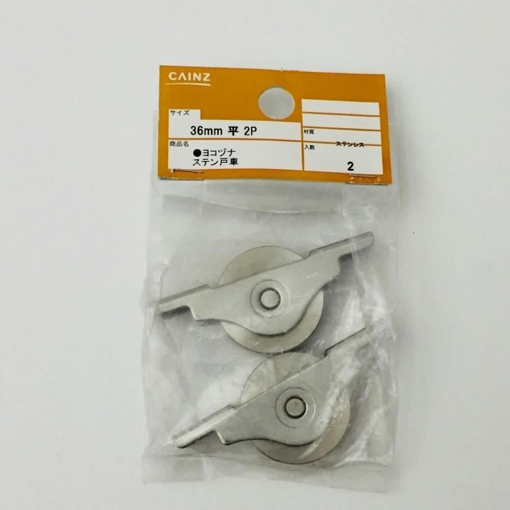ヨコヅナ ステン戸車 平 36mm 2P 戸車 ヨコヅナ ステン戸車 平 36mm 2P 戸車