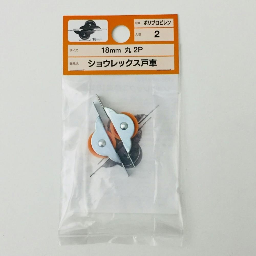 ショウレックス戸車 丸 18mm 2P 戸車 ショウレックス戸車 丸 18mm 2P 戸車