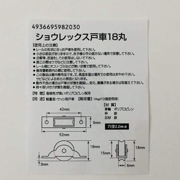 ショウレックス戸車 丸 18mm 2P