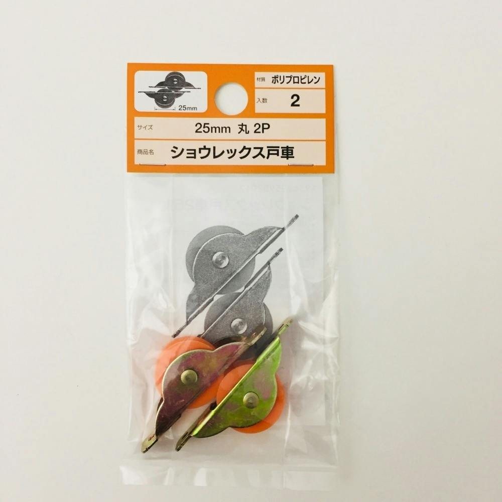 ショウレックス戸車 丸 25mm 2P 戸車 ショウレックス戸車 丸 25mm 2P 戸車
