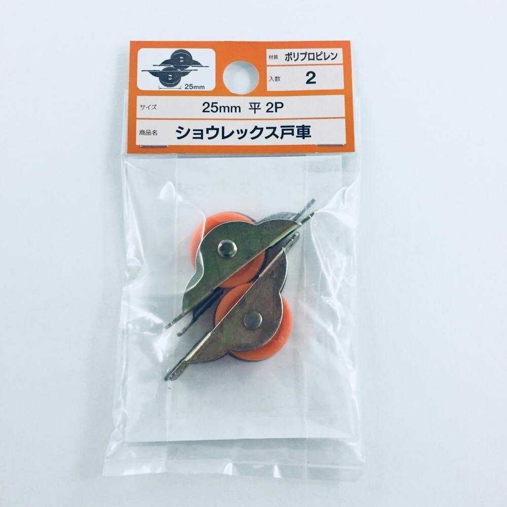 ショウレックス戸車 平 25mm 2P 戸車 ショウレックス戸車 平 25mm 2P 戸車