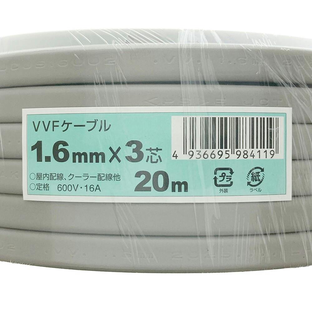 VVFケーブル 1.6mm×3芯 20m | 空調・電設資材 通販 | ホームセンターの