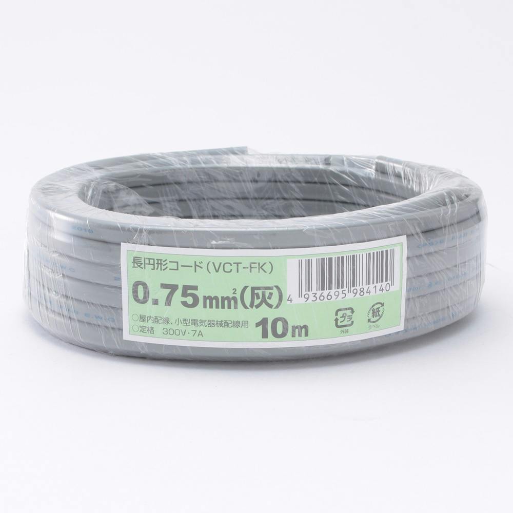 長円形コード VCT-FK 0.75 灰 10m カット電線 長円形コード VCT-FK 0.75 灰 10m カット電線