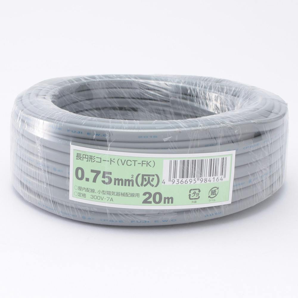 長円形コード VCT-FK 0.75 灰 20m カット電線 長円形コード VCT-FK 0.75 灰 20m カット電線