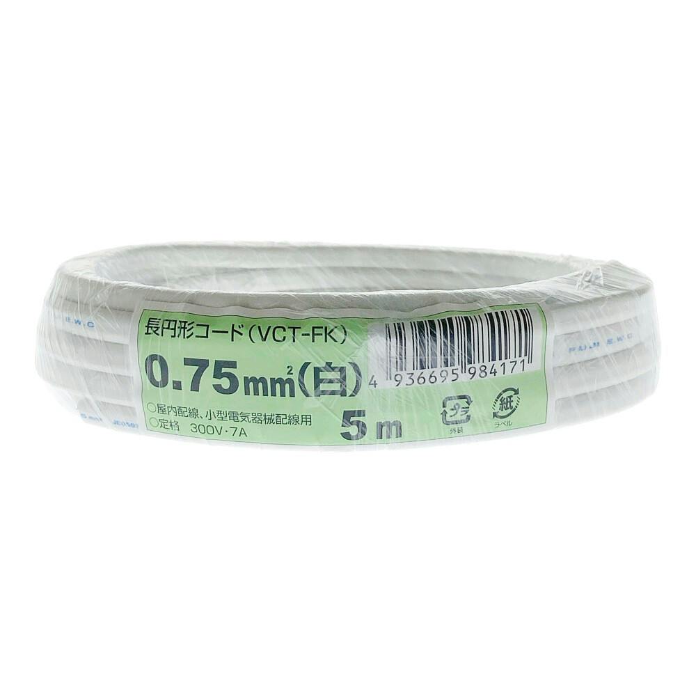 長円形コード VCT-FK 0.75 白 5m