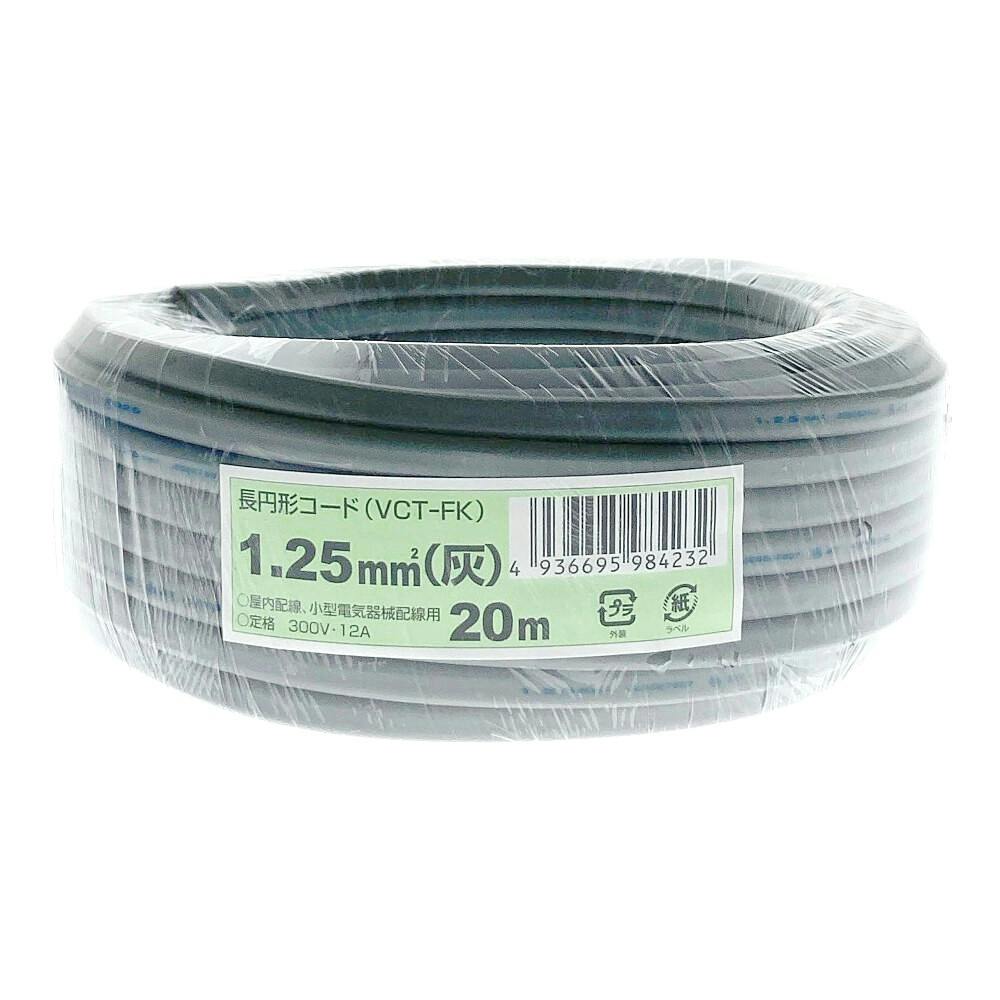 長円形コード VCT-FK 1.25 灰 20m | 電線・電材 通販