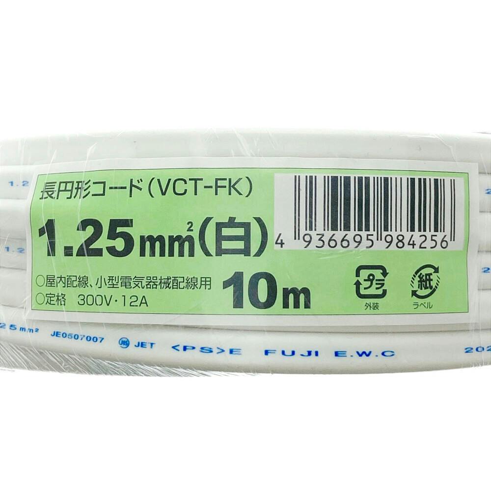 長円形コード VCT-FK 1.25 白 10m | 空調・電設資材 通販