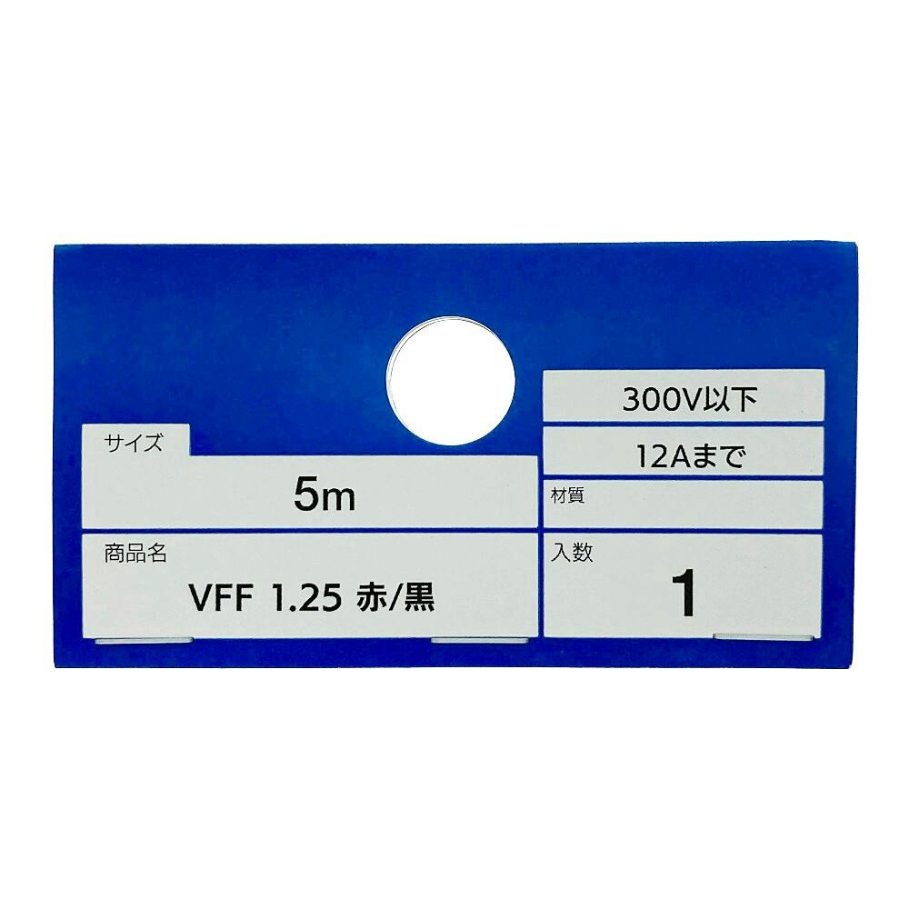 カット電線 VFF 1.25 赤/黒 5m | 空調・電設資材 通販