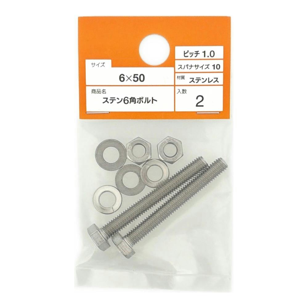 ステン 6角ボルト 6×50mm | ねじ・くぎ・針金・建築金物 通販