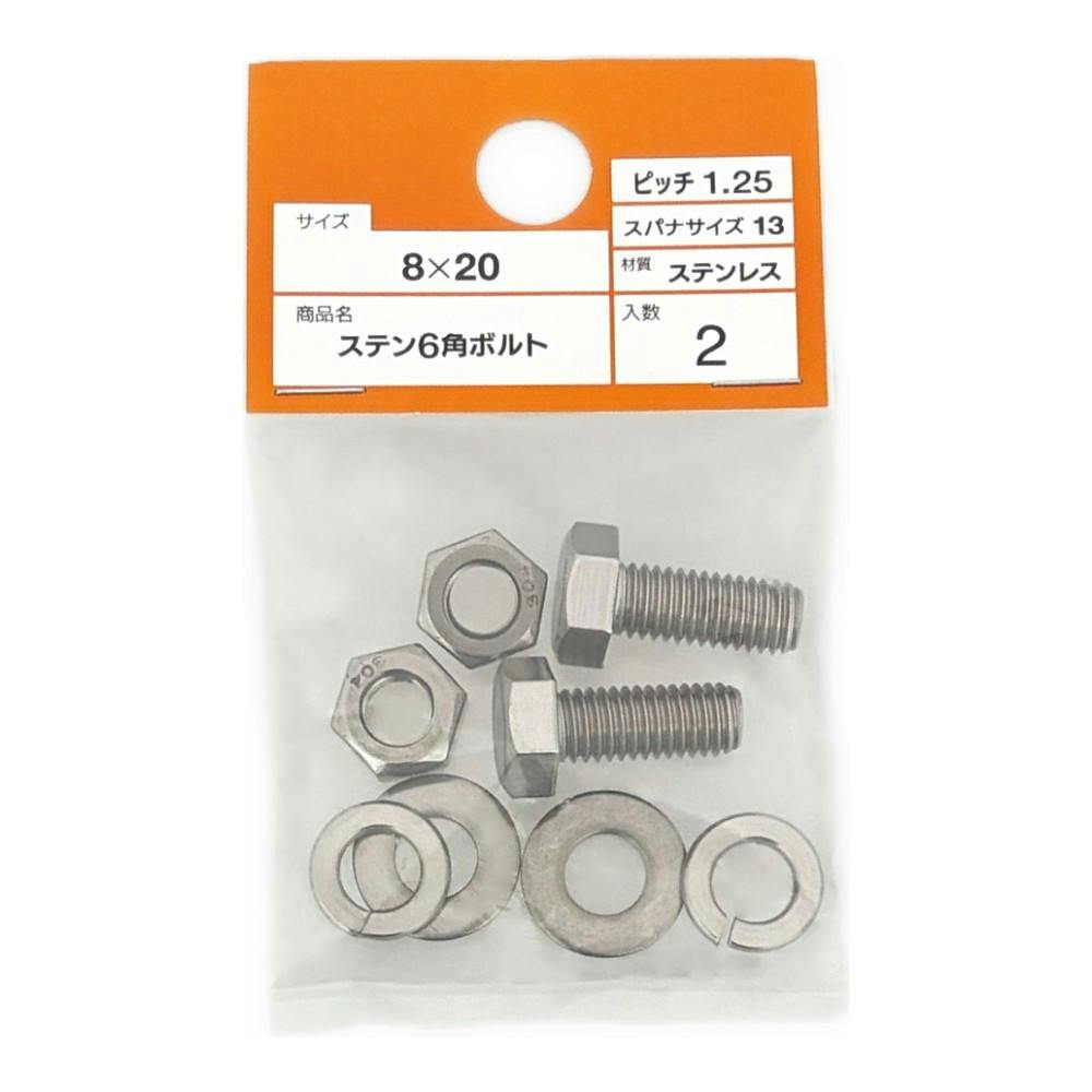ステン 6角ボルト 8×20mm | ねじ・くぎ・針金・建築金物 通販