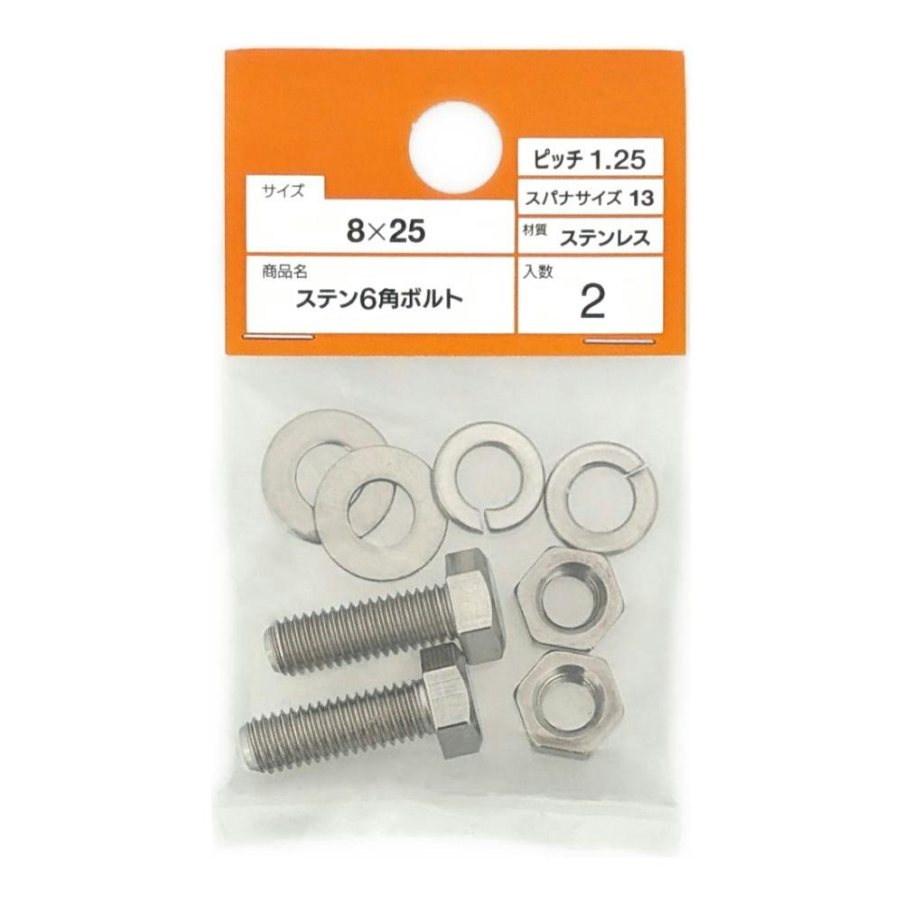ステン 6角ボルト 8×25mm | ねじ・くぎ・針金・建築金物 通販