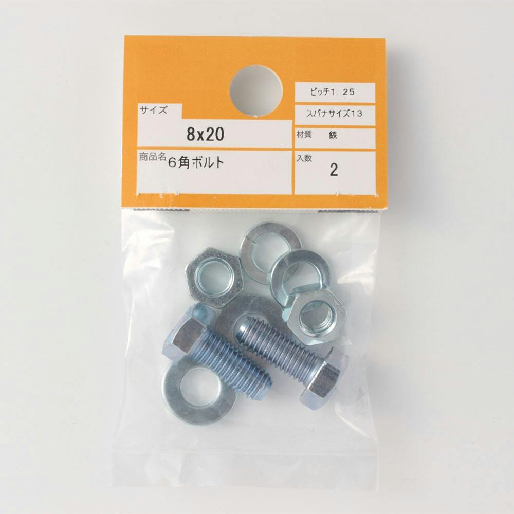 六角ボルト 8×20mm