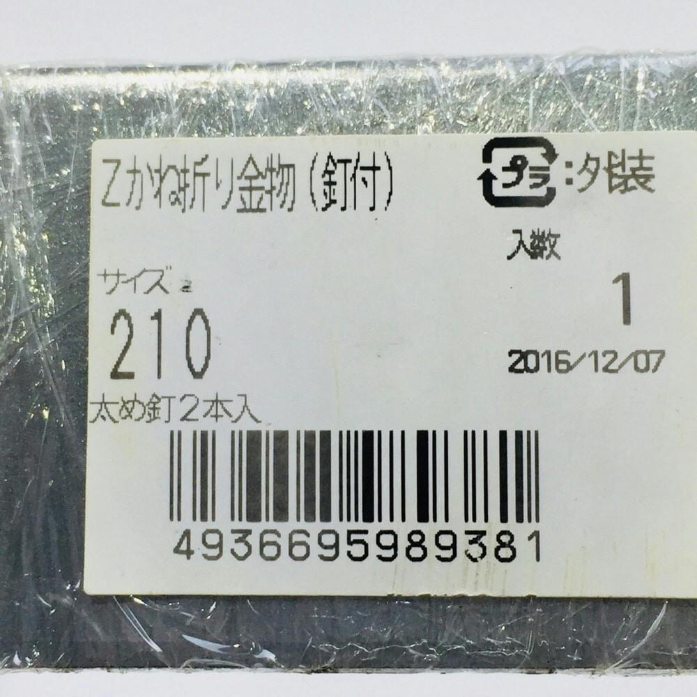 カインズ Zかね折り金物 釘付 210mm | ねじ・くぎ・針金・建築