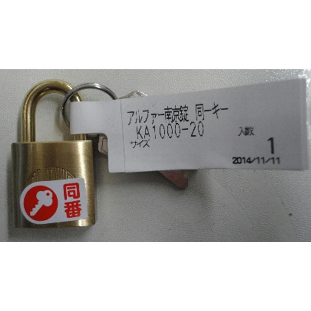 アルファー南京錠 同番キー KA1000-20 南京錠 アルファー南京錠 同番キー KA1000-20 南京錠