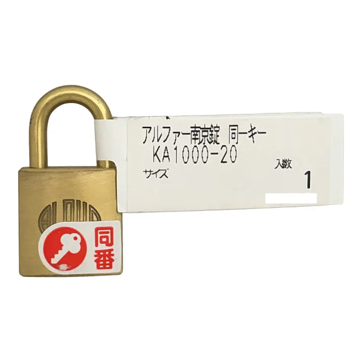 アルファー南京錠 同番キー KA1000-20