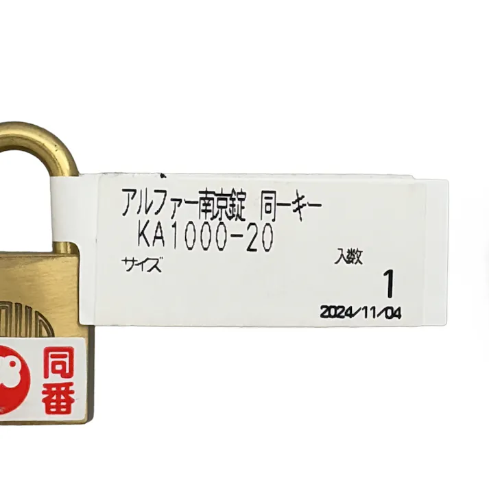 アルファー南京錠 同番キー KA1000-20