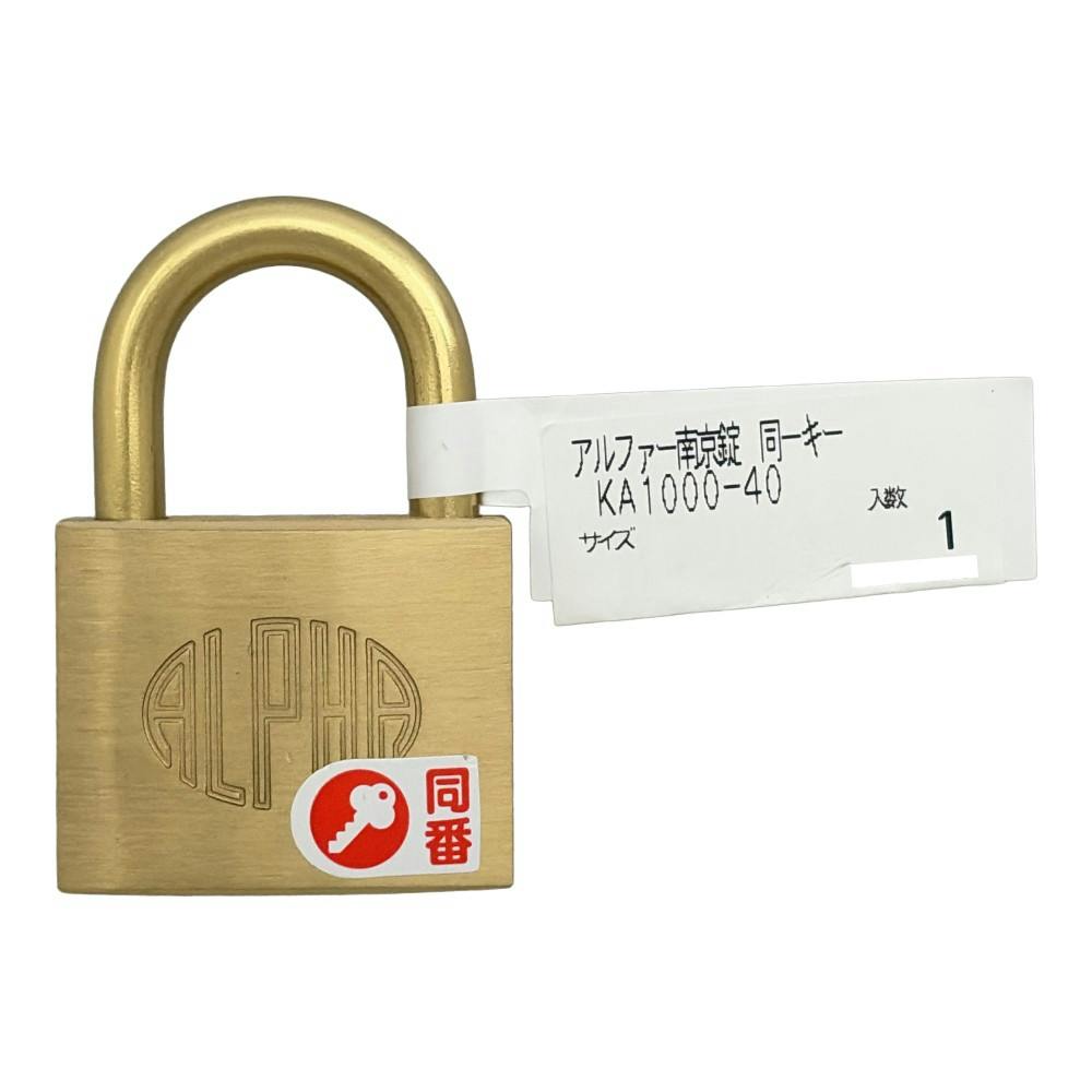 アルファー南京錠 同番キー KA1000-40 | その他防犯用品・防犯グッズ