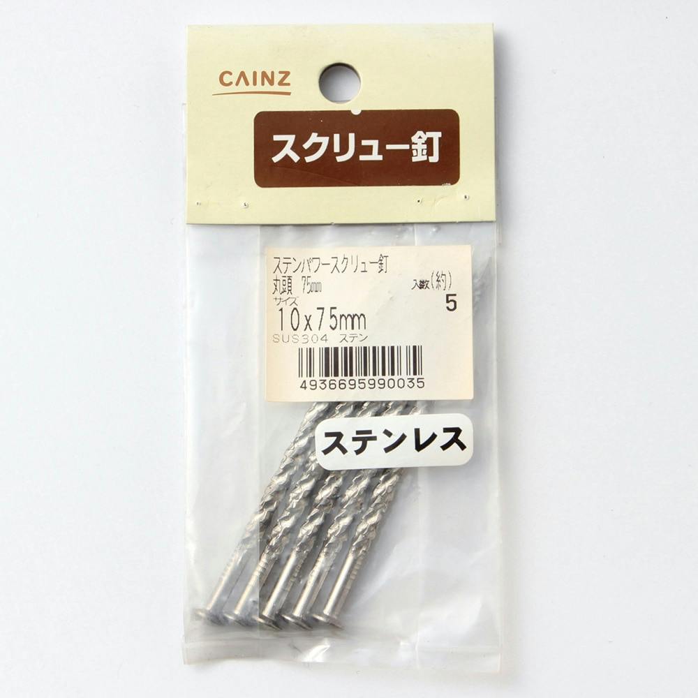 カインズ パワースクリュー釘 丸頭 ステンレス 10×75mm 5入 釘 カインズ パワースクリュー釘 丸頭 ステンレス 10×75mm 5入 釘